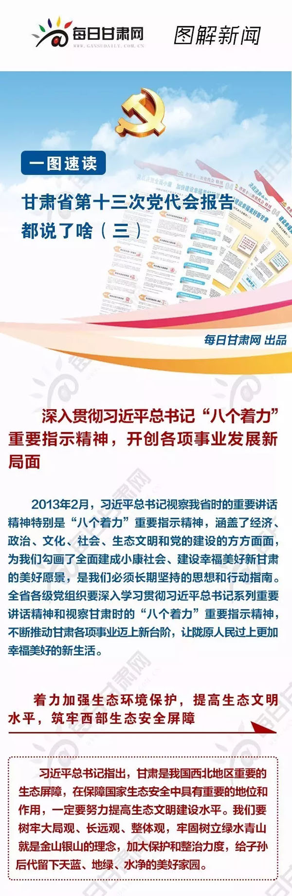 圖解 | 甘肅省第十三次黨代會(huì)報(bào)告都說(shuō)了啥（三）