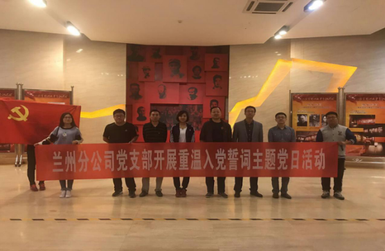 “學(xué)革命先烈，做合格黨員”             ———蘭州分公司黨支部赴八路軍辦事處參觀學(xué)習(xí)