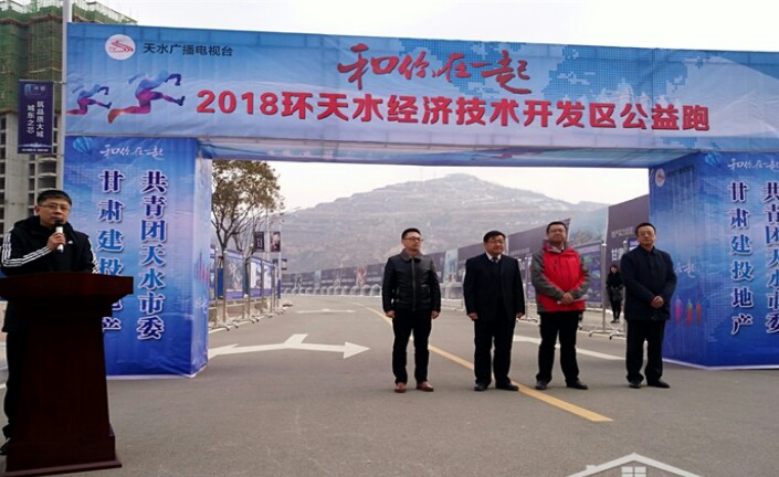 天水“上河郡”項目助力公益跑