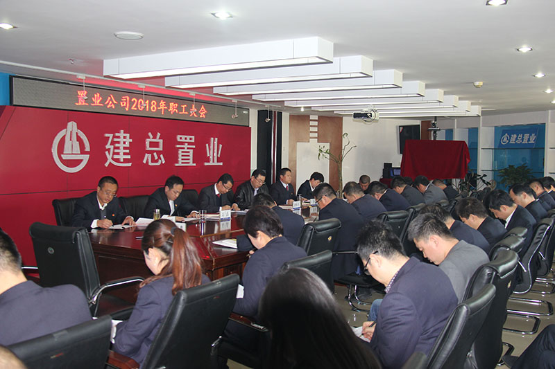 公司召開2018年職工大會