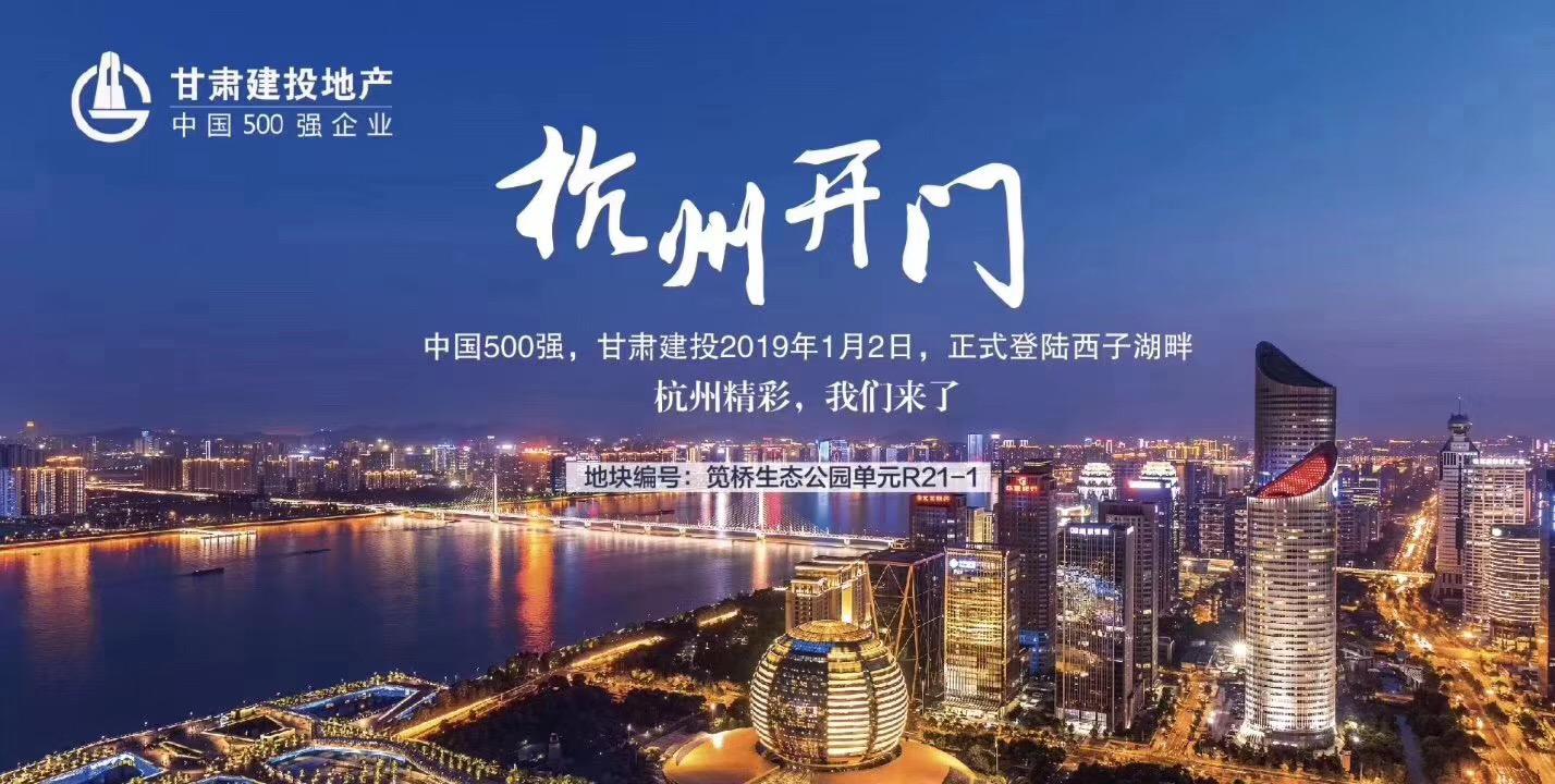 新年開門紅！甘肅建投地產(chǎn)登陸西子湖畔