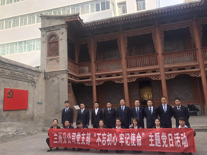 蘭州分公司黨支部開展“不忘初心 牢記使命”主題黨日教育活動
