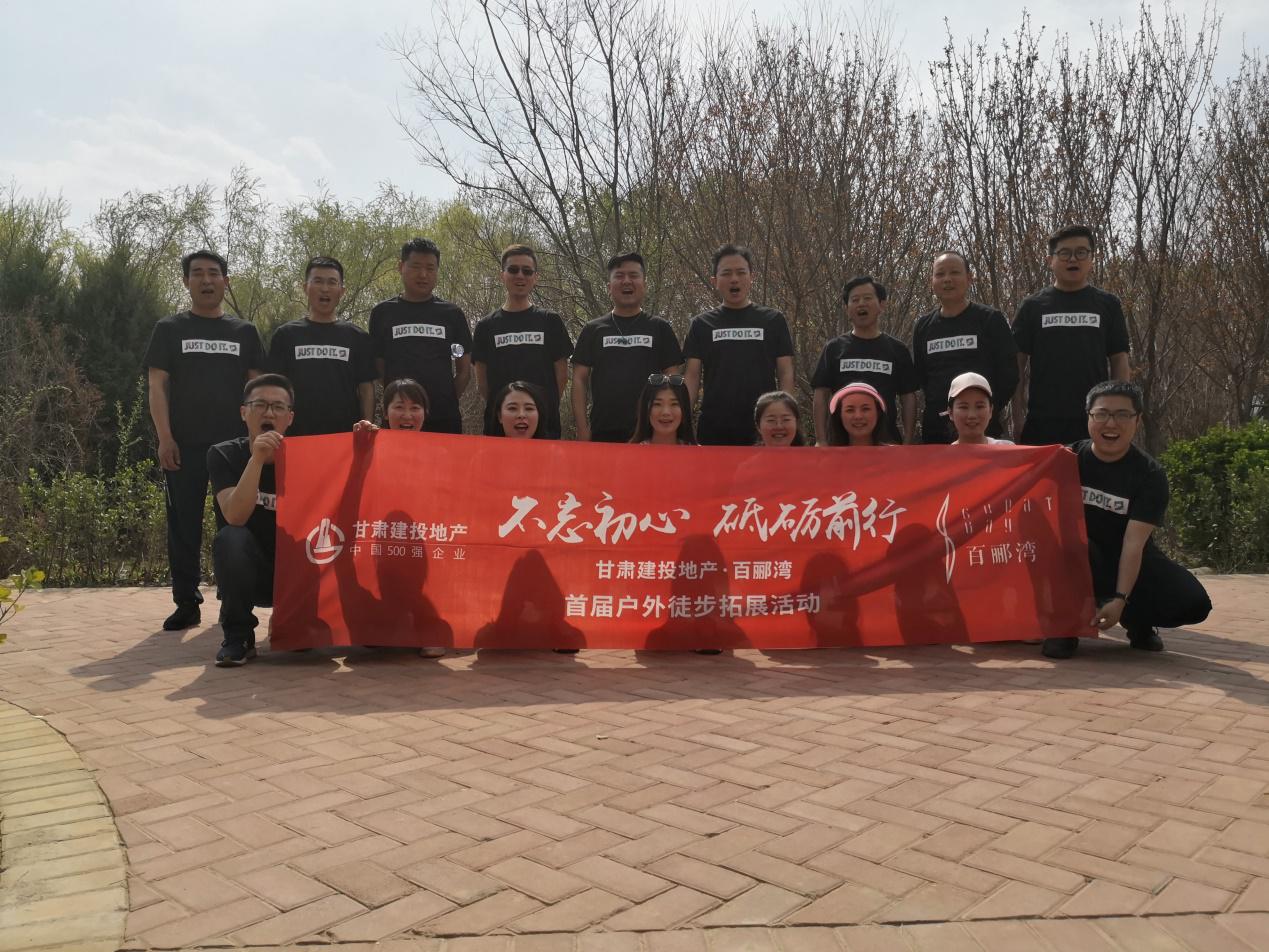 不忘初心，砥礪前行  ——百酈灣項目開發(fā)公司舉行  首屆戶外徒步拓展活動
