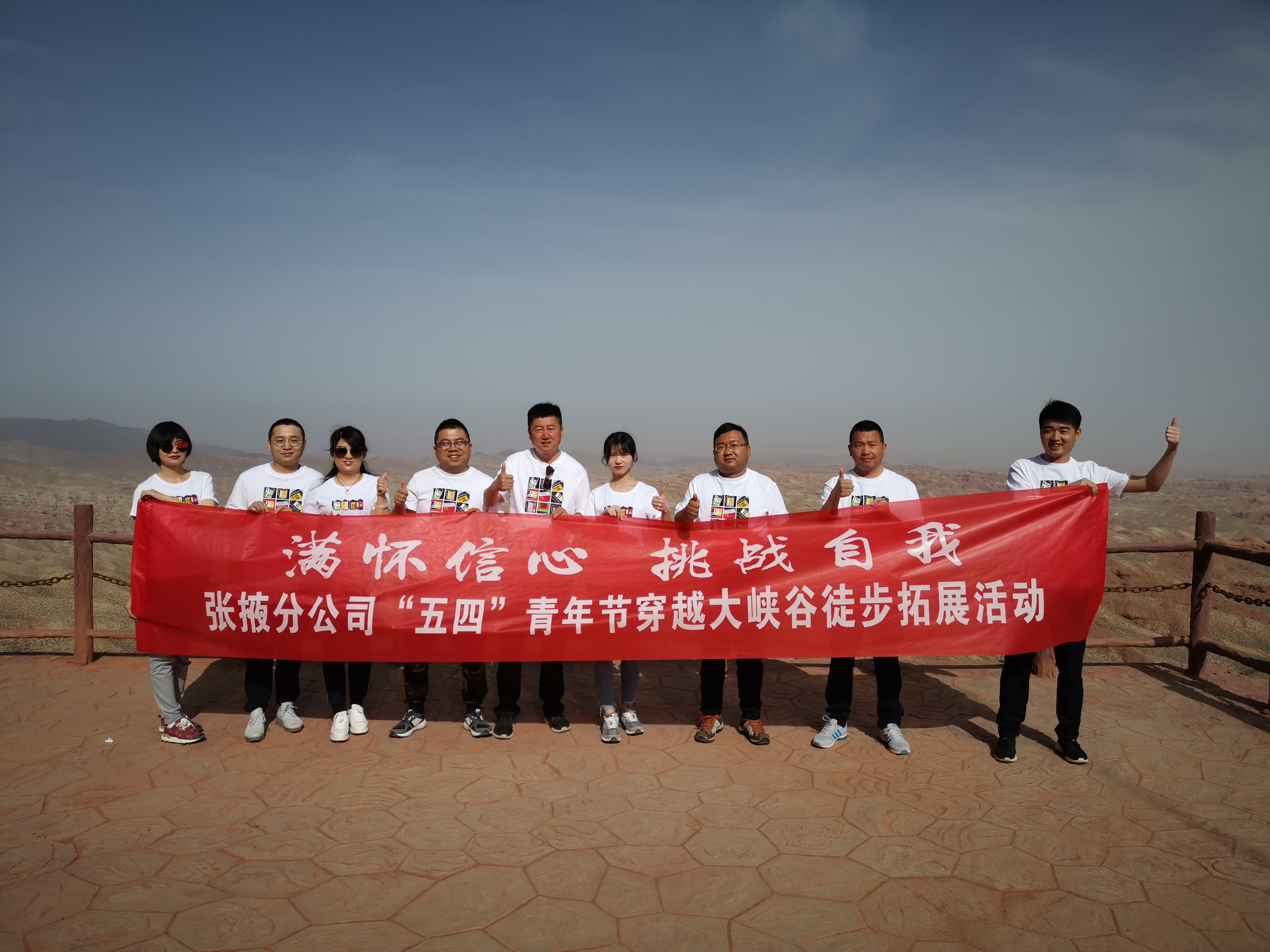 “滿懷信心，挑戰(zhàn)自我”——  張掖分公司組織開展“五四”穿越大峽谷拓展活動