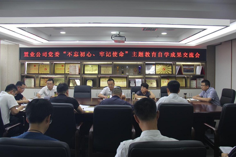 【不忘初心、牢記使命】置業(yè)公司黨委召開“不忘初心、牢記使命”主題教育自學(xué)成果交流會