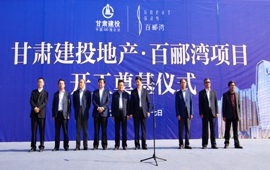 甘肅建投地產(chǎn)&#8226;百酈灣項(xiàng)目開工奠基儀式盛大舉行