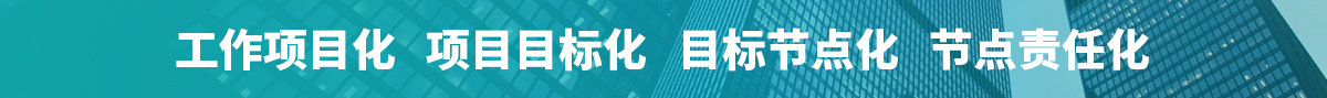 工作項(xiàng)目化 項(xiàng)目目標(biāo)化 目標(biāo)節(jié)點(diǎn)化 節(jié)點(diǎn)責(zé)任化