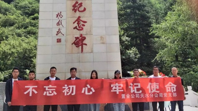 【不忘初心、牢記使命】天水分公司赴臘子口開展