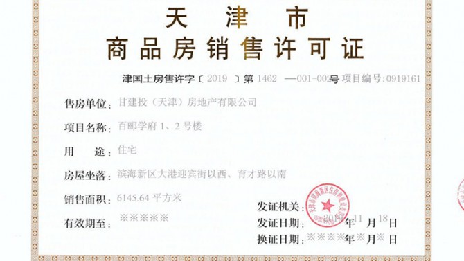 百酈學(xué)府項(xiàng)目取得《商品房銷售許可證》