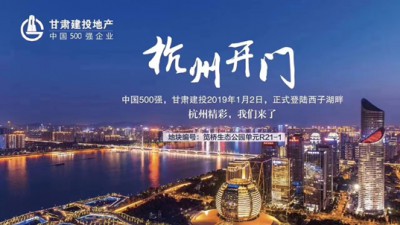 新年開門紅！甘肅建投地產(chǎn)登陸西子湖畔