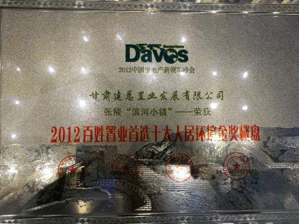 張掖·濱河小鎮(zhèn)2012百姓置業(yè)首選十大人居環(huán)境金獎樓盤