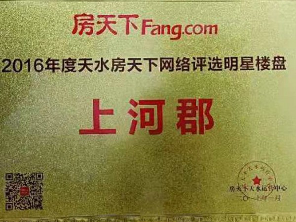 上河郡2016年度天水房天下網(wǎng)絡評選明星樓盤