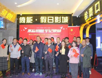 公司各黨支部組織觀(guān)看“不忘初心、牢記使命”教育影片