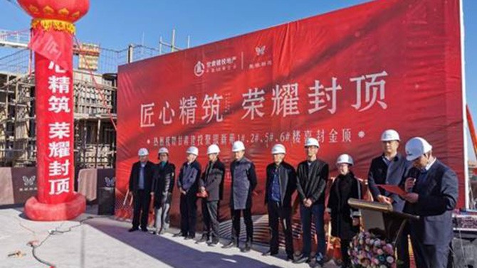 匠心精筑 榮耀封頂 --聚銀新苑項(xiàng)目1#、2#、5#、6#樓主體順利封頂