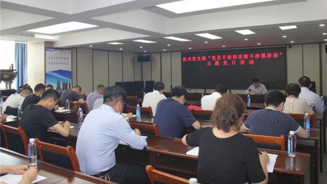 置業(yè)機(jī)關(guān)黨支部開展“黨員不信仰宗教、不涉黑涉惡”主題黨日活動(dòng)暨專題黨課