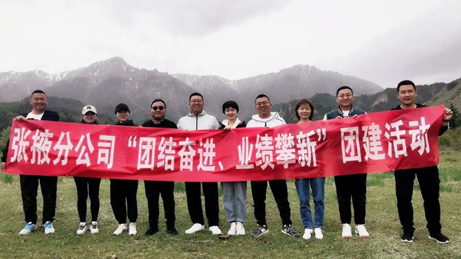 團(tuán)結(jié)奮進(jìn)、業(yè)績(jī)攀新 ——張掖分公司開展主題團(tuán)建活動(dòng)