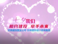 相約建投 牽手未來--七夕聯(lián)誼活動(dòng)