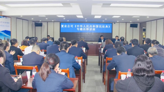 置業(yè)公司開(kāi)展《民法典》專題法律培訓(xùn)