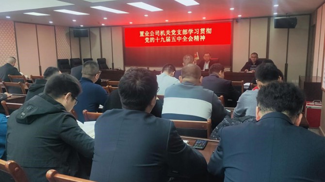 置業(yè)公司機關(guān)黨支部學(xué)習(xí)貫徹黨的 十九屆五中全會精神