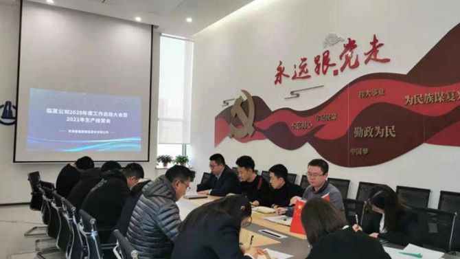 臨夏公司全體職工召開2020年度工作總結會暨2021年生產經營會