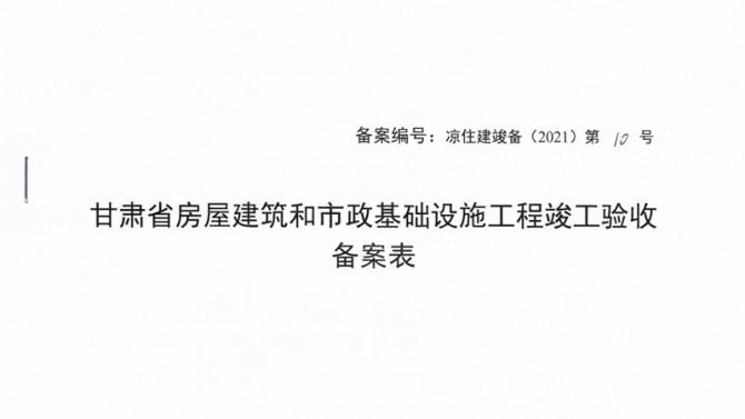 武威聚銀新苑項(xiàng)目1-3#、5#、6#樓提前取得竣工驗(yàn)收備案表