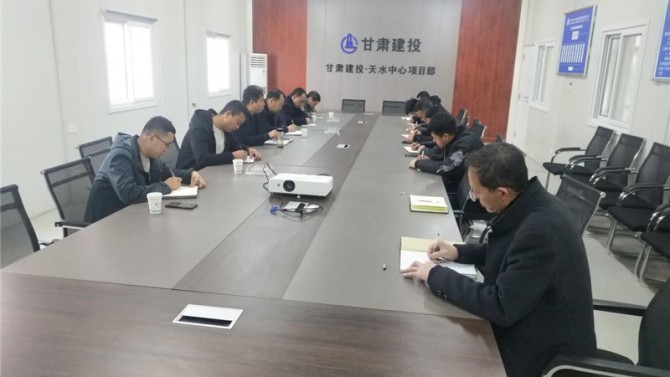 天水項(xiàng)目召開復(fù)工會議