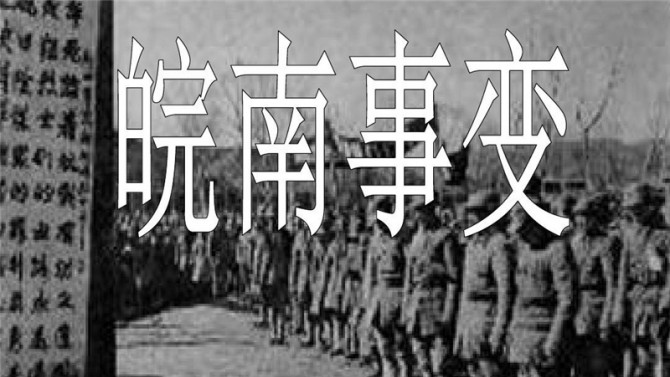 【黨史天天學(xué)】十二 皖南事變后為什么要作出加強(qiáng)黨性的決定？