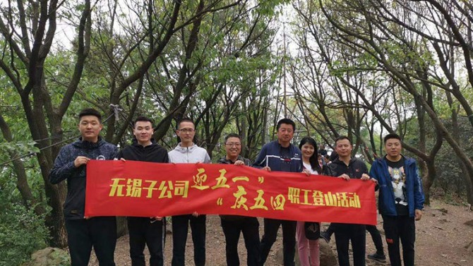 “迎五一·慶五四”——無錫子公司 舉辦職工登山活動(dòng)