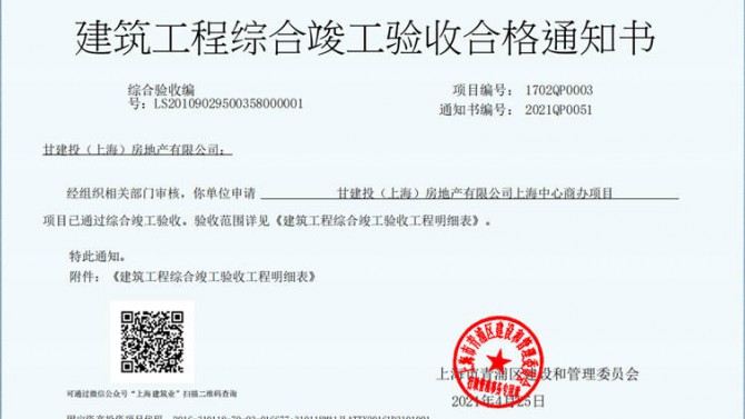 獻(xiàn)禮建黨一百周年——成都百酈錦城、上海甘建投商務(wù)廣場(chǎng)項(xiàng)目取得《建筑工程綜合竣工驗(yàn)收合格通知書》
