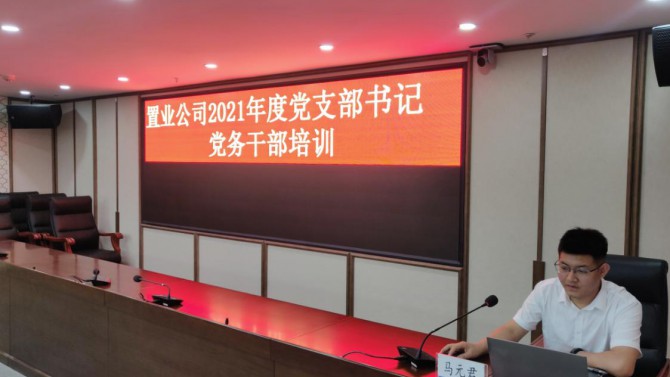 公司黨委舉辦慶祝中國(guó)共產(chǎn)黨成立100周年黨支部書(shū)記、黨務(wù)干部培訓(xùn)