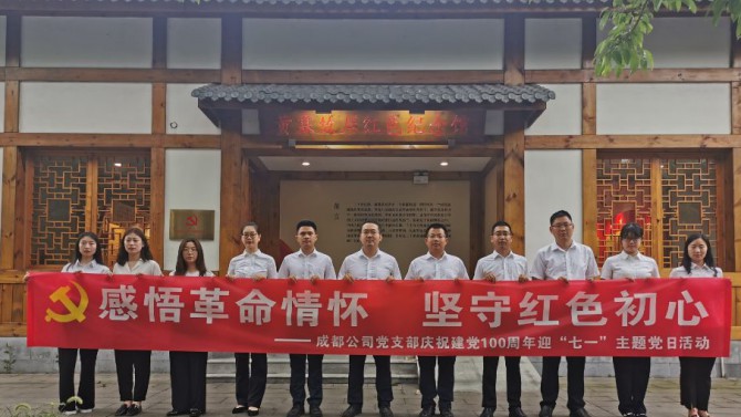 感悟革命情懷 堅(jiān)守紅色初心——成都公司黨支部慶祝建黨100周年迎“七一”主題黨日活動(dòng)