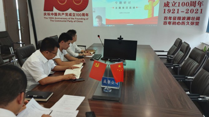 成都公司黨支部開(kāi)展學(xué)習(xí)習(xí)近平總書(shū)記“七一”重要講話(huà)精神主題黨日活動(dòng)