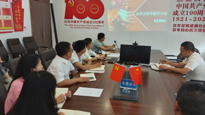 【八五普法】成都公司召開法律法規(guī)專題學習會