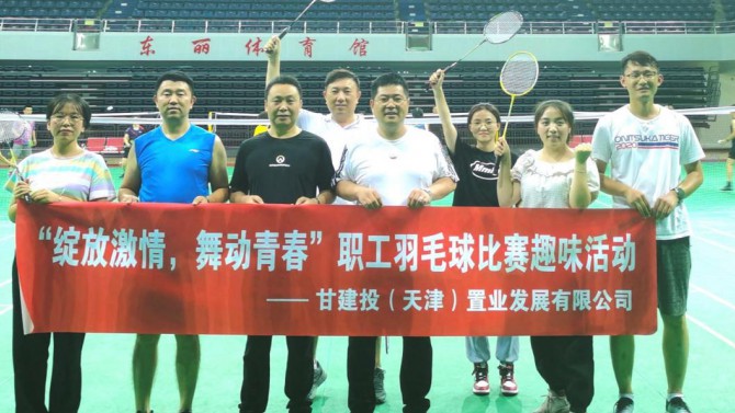 天津置業(yè)公司舉辦“綻放激情，舞動青春”職工羽毛球比賽