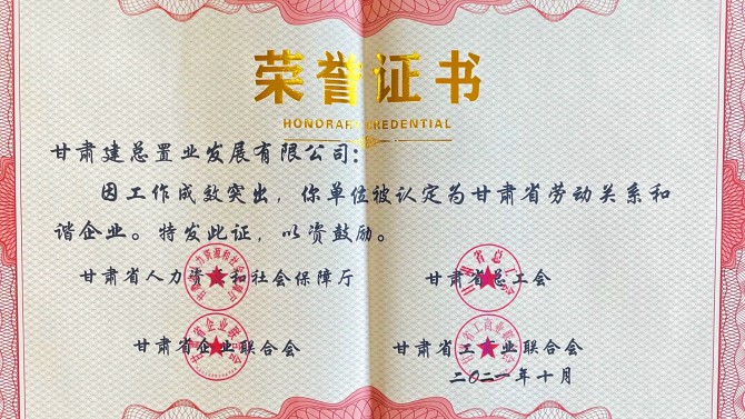 喜報！公司榮獲“甘肅省勞動關系和諧企業(yè)”榮譽稱號