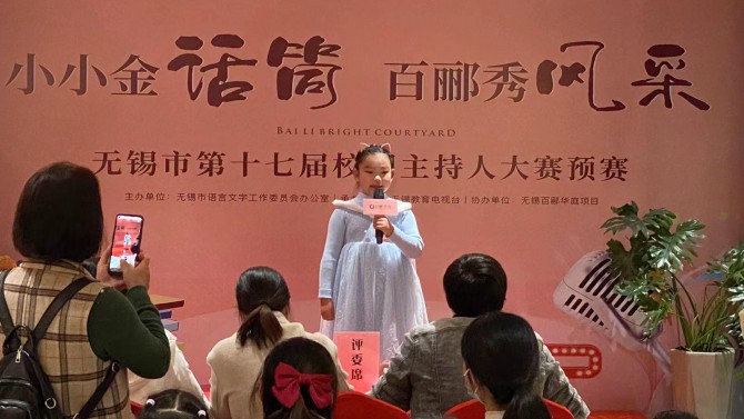 小小金話筒，百酈秀風采--無錫市第十七屆校園主持人大賽預賽在百酈華庭舉行