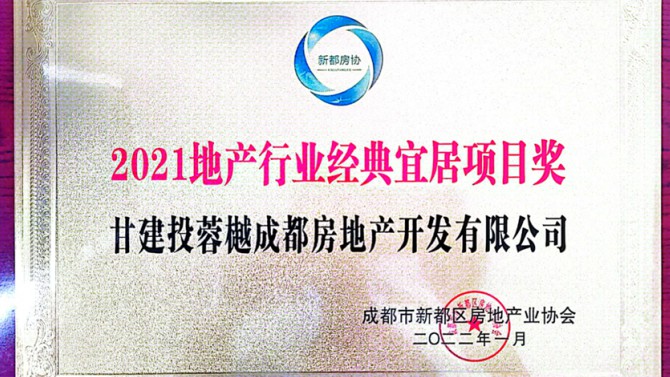 實至名歸！成都公司榮獲地產(chǎn)行業(yè)經(jīng)典宜居項目獎