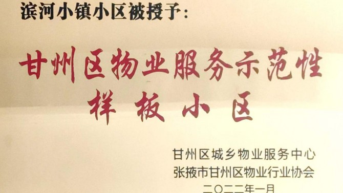 喜訊！宜居陽光物業(yè)張掖濱河小鎮(zhèn)榮獲“甘州區(qū)物業(yè)服務示范性樣板小區(qū)”