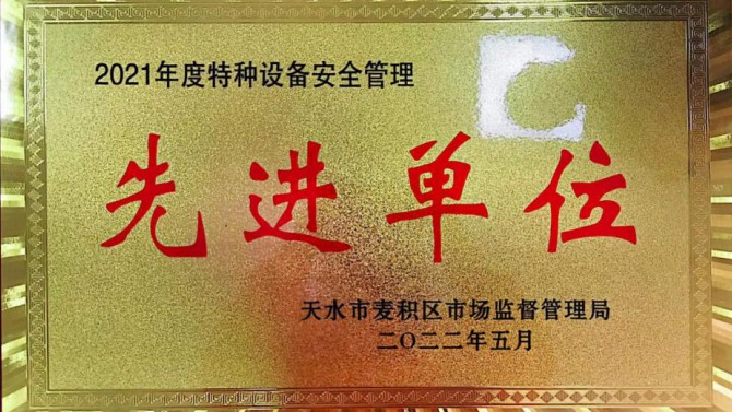 物業(yè)公司上河郡物業(yè)服務(wù)中心喜獲2021年度特種設(shè)備安全使用先進(jìn)單位