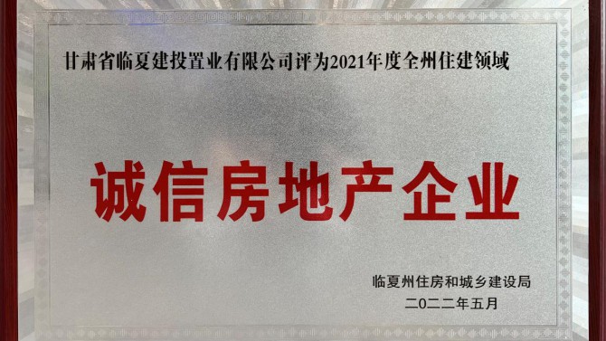 臨夏公司喜獲誠(chéng)信房地產(chǎn)企業(yè)