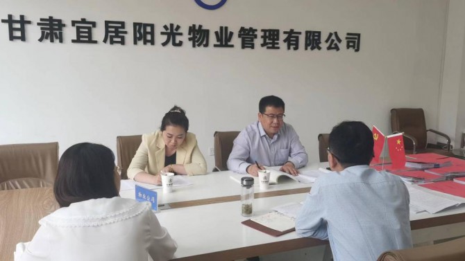 物業(yè)公司黨支部召開2022年上半年黨建工作推進(jìn)會