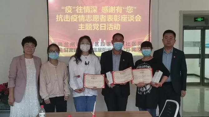 “疫”往情深，感謝有“您”—— 物業(yè)公司黨支部聯(lián)合段家灘西社區(qū)開展 抗擊疫情志愿者表彰座談主題黨日活動(dòng)