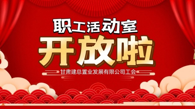 “奮進(jìn)新征程 建功新時(shí)代 喜迎二十大”公司職工活動(dòng)室開放啦！