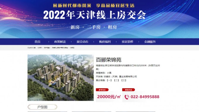 甘肅建投地產(chǎn)·天津百酈榮錦苑項(xiàng)目亮相天津線上房交會(huì)