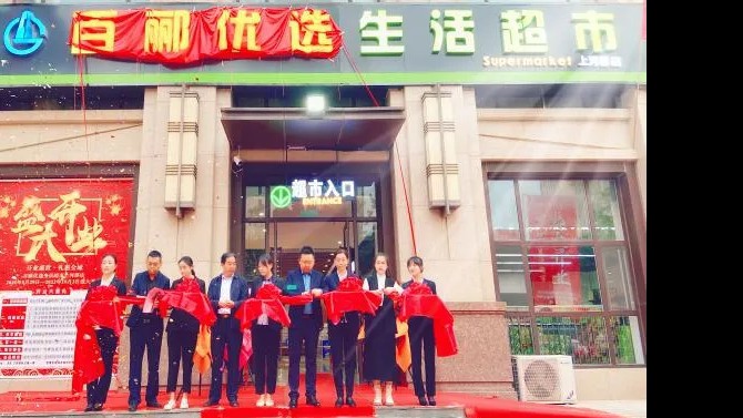 【開業(yè)盛世，禮惠全城】 商貿(mào)公司百酈優(yōu)選生活超市上河郡店盛大開業(yè)