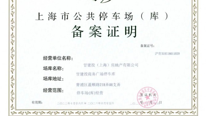 上海子公司取得停車場(chǎng)（庫）經(jīng)營(yíng)備案證明