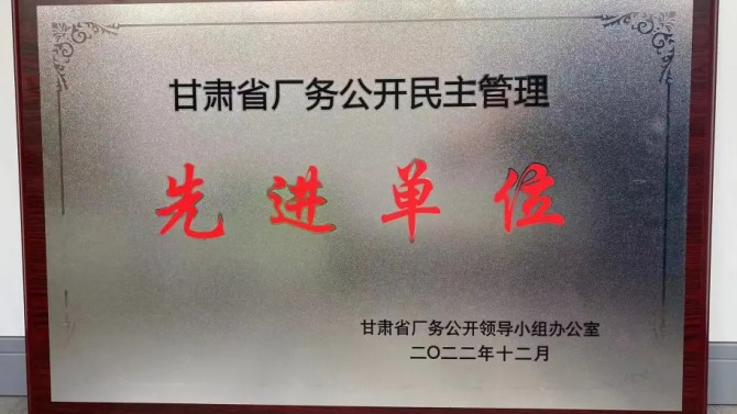 喜報(bào)！公司榮獲“甘肅省廠務(wù)公開民主管理先進(jìn)單位”榮譽(yù)稱號(hào)