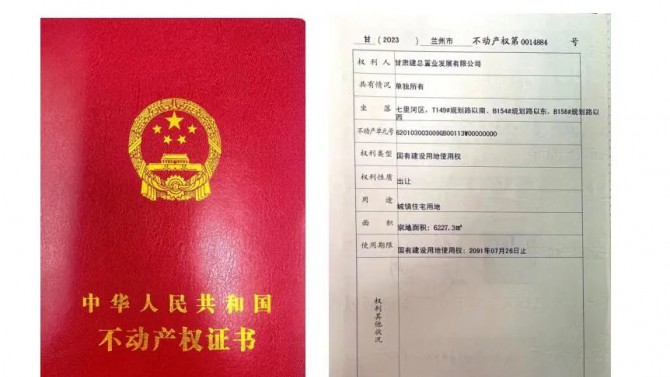 喜訊！甘肅建投4#綜合樓土地不動產(chǎn)權(quán)證書成功取得