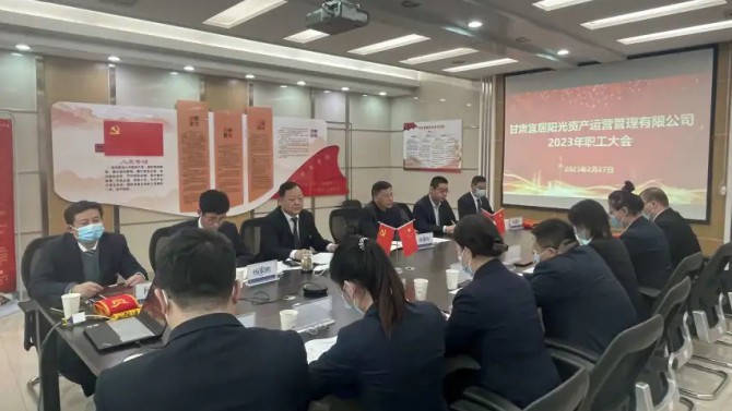 資產(chǎn)公司召開2023年職工大會