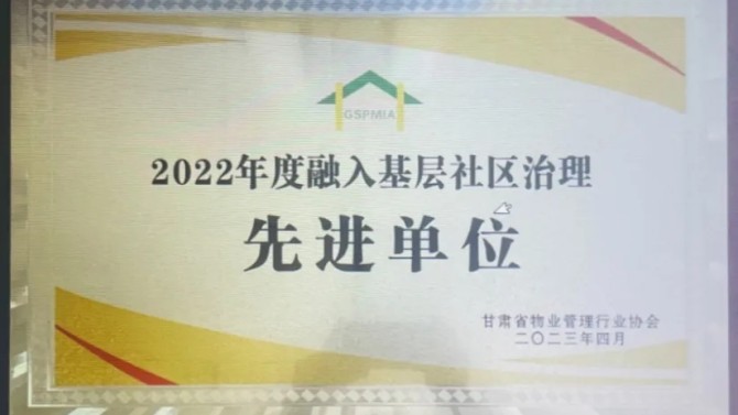 【“三抓三促”在行動】喜報！物業(yè)公司榮獲2022年度融入基層社區(qū)治理先進單位